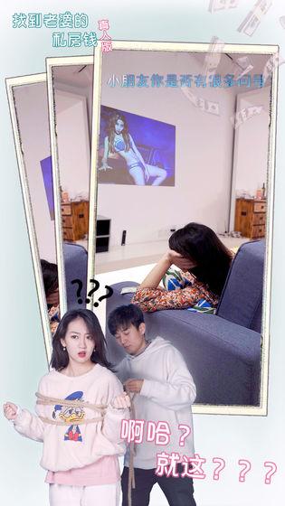 找到老婆的私房钱安卓版游戏截图2