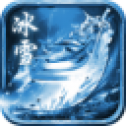 冰雪传世单职业传奇