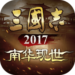 安锋三国志2017手游