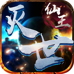 灭世仙王官方版