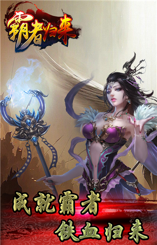 霸者归来手游游戏截图2