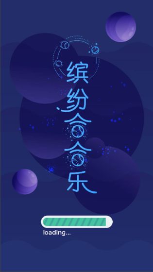 缤纷合合乐-游戏截图2