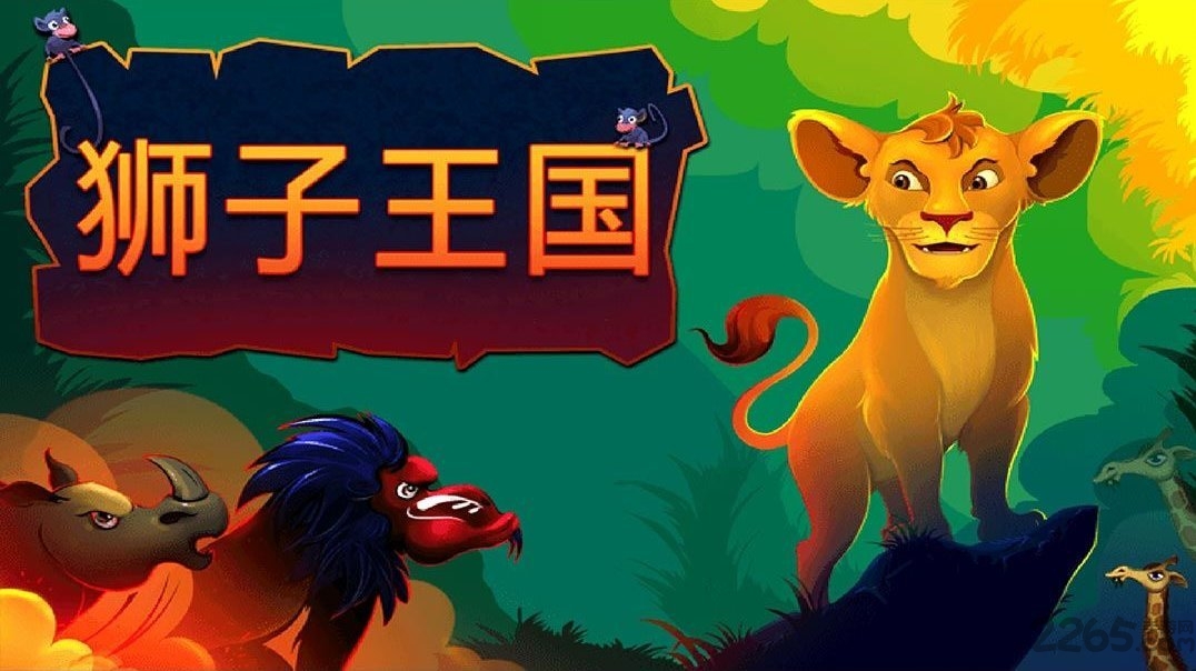 狮子王国单机版游戏截图1