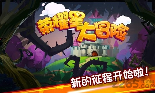 荣耀星大冒险手游官网游戏截图2