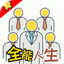 全能人生
