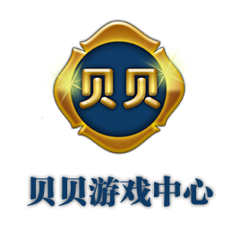 贝贝游戏中心(暂未上线)
