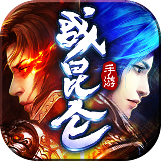 昆仑墟之战昆仑官方版