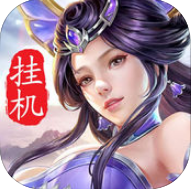 沙城挂机群英传手机版(暂未上线)