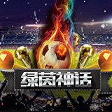 绿茵神话手机欧系(暂未上线)