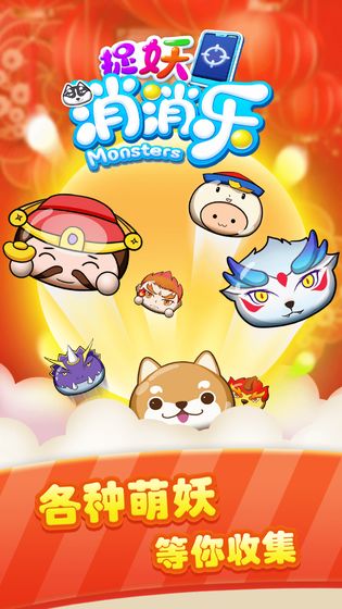 捉妖消消乐游戏截图3
