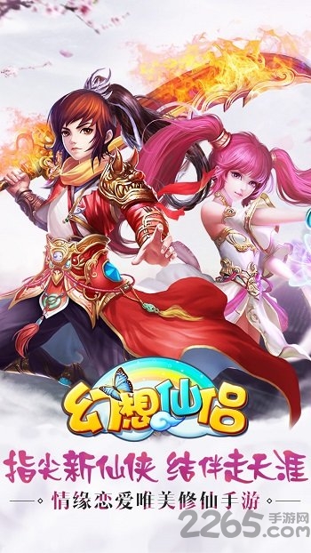 幻想仙侣应用宝版游戏截图4