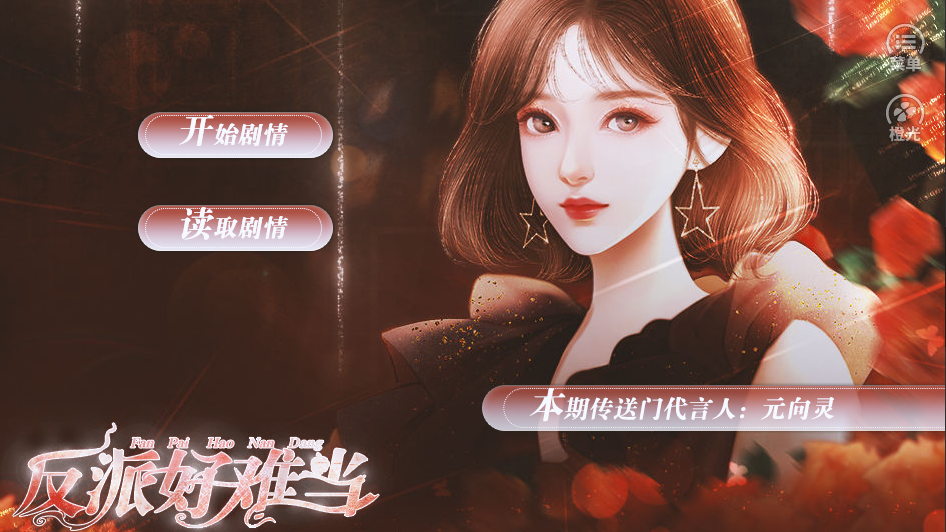 反派好难当-游戏截图2