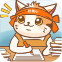 猫咪作家华为版