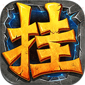 一起来挂机手机版