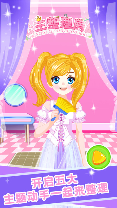 公主整理房间游戏截图1