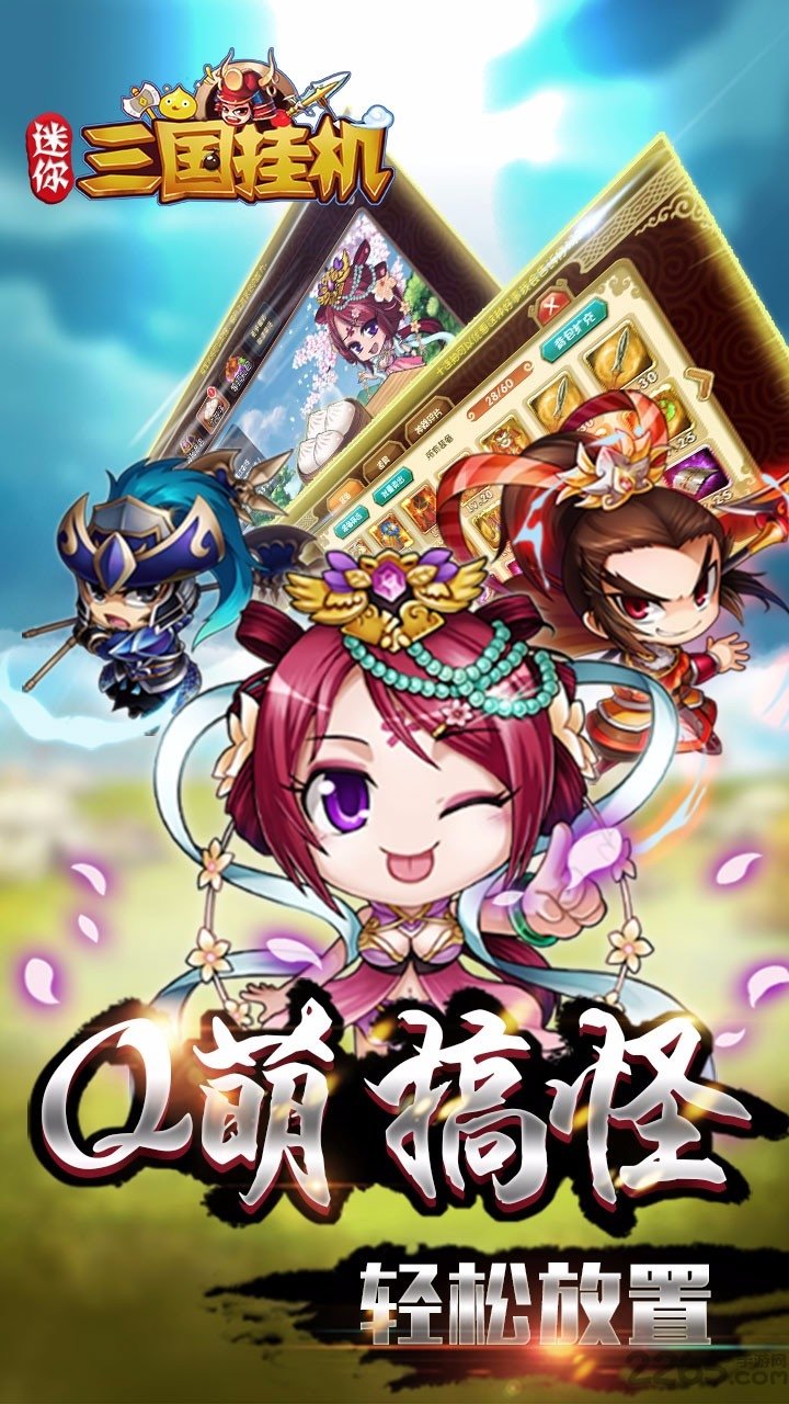 迷你三国挂机满v版-游戏截图1