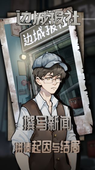 边城报社-游戏截图1