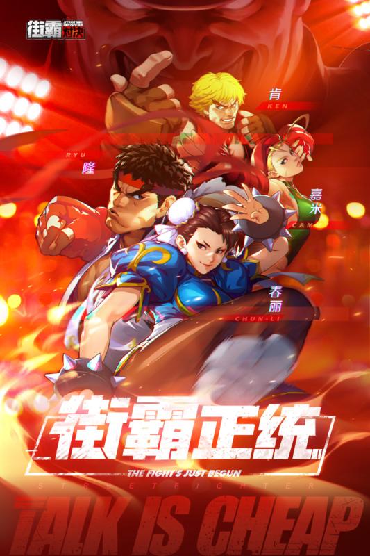 街霸对决公测版游戏截图5