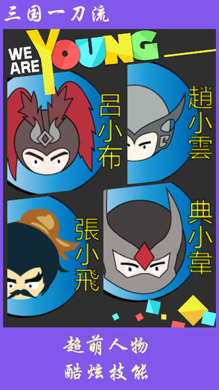 三国一刀流游戏截图3