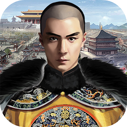 权倾大清朝手游