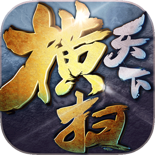 37玩横扫天下手游