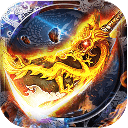 烈火龙神手游(暂未上线)