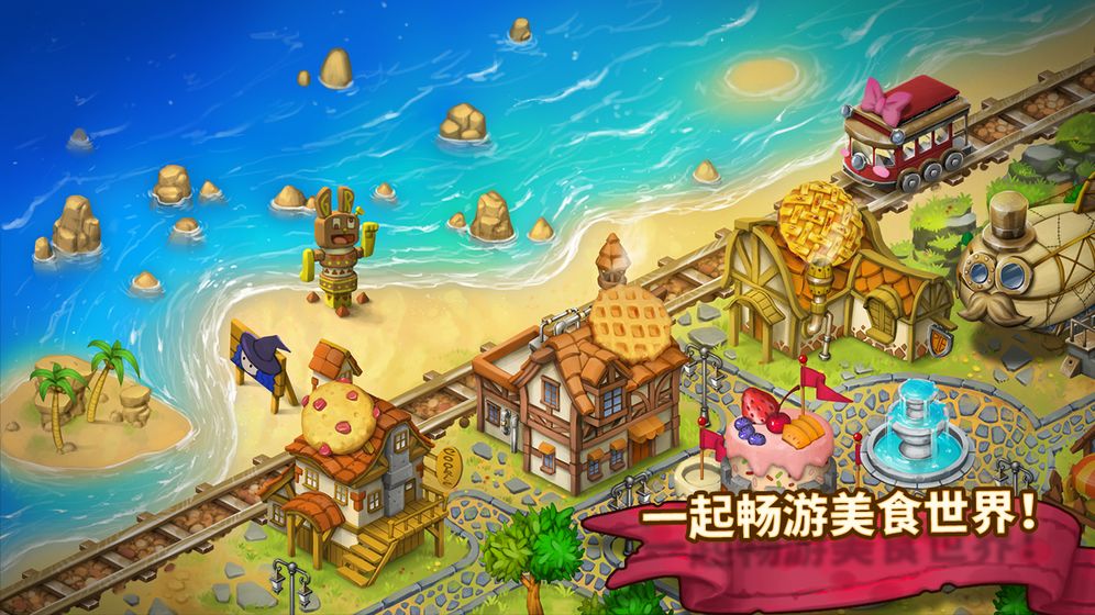 咔嗞饼干ios版游戏截图5