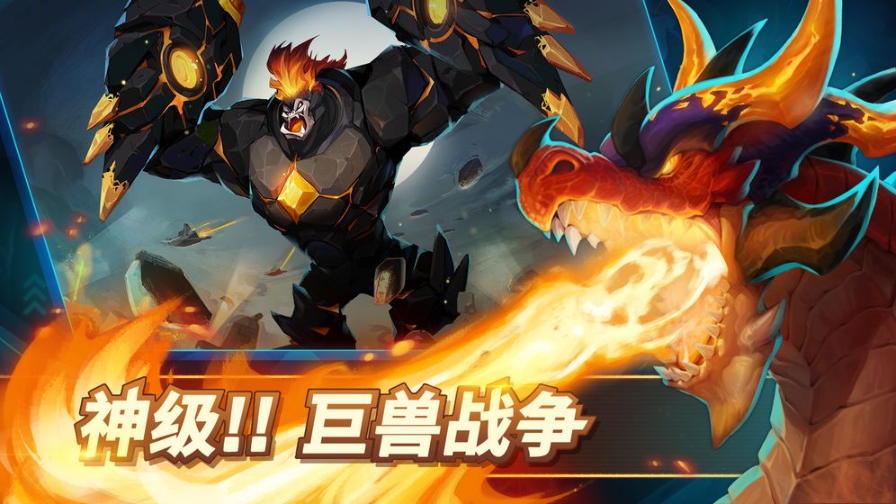 巨兽争霸公测版-游戏截图3