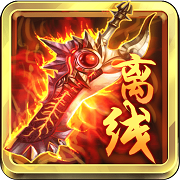 离线也热血官方版