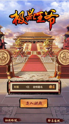 极品王爷游路版游戏截图3