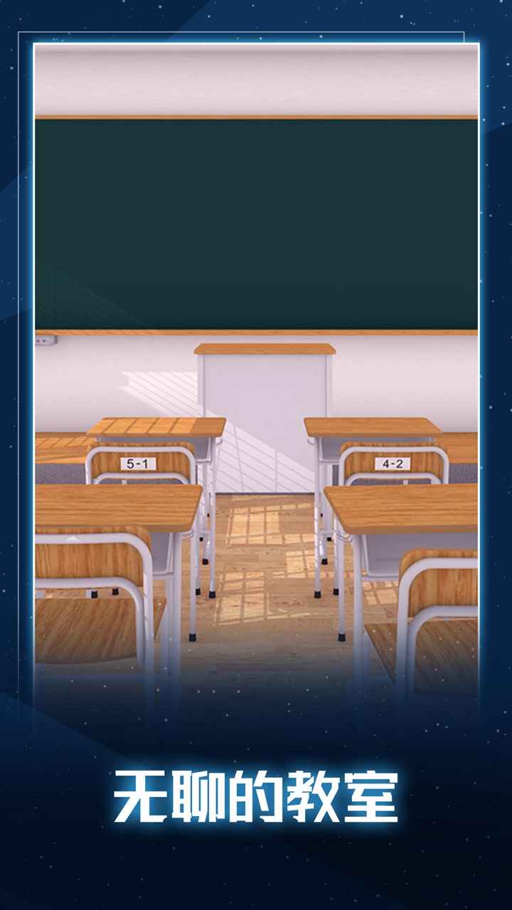 无聊的教室游戏游戏截图1