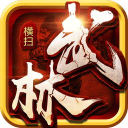 横扫武林官方版(暂未上线)
