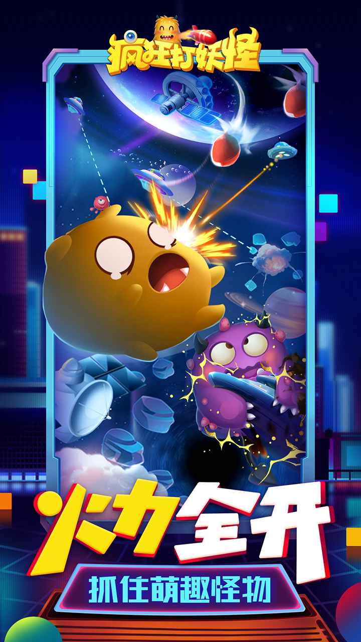 疯狂打妖怪游戏截图2
