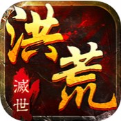 灭世洪荒手游(暂未上线)