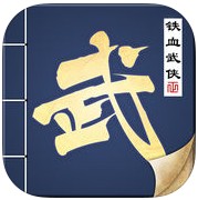 铁血武侠手机游戏(暂未上线)