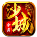 沙城争霸无惧版