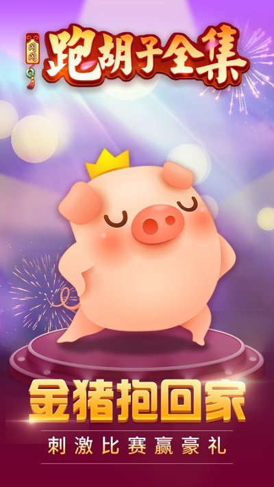 闪闪跑胡子湘潭手机版游戏截图3