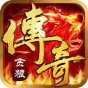 贪狼传奇打金版