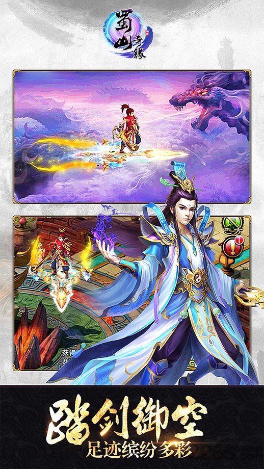 应用宝蜀山奇缘hd版游戏截图1