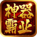 神器霸业传奇