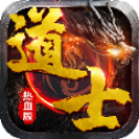 道士热血版传奇
