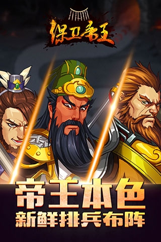 保卫帝王百度版游戏截图1