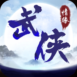 武侠梦幻情缘手机版(暂未上线)