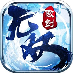 傲剑无双手游私服版