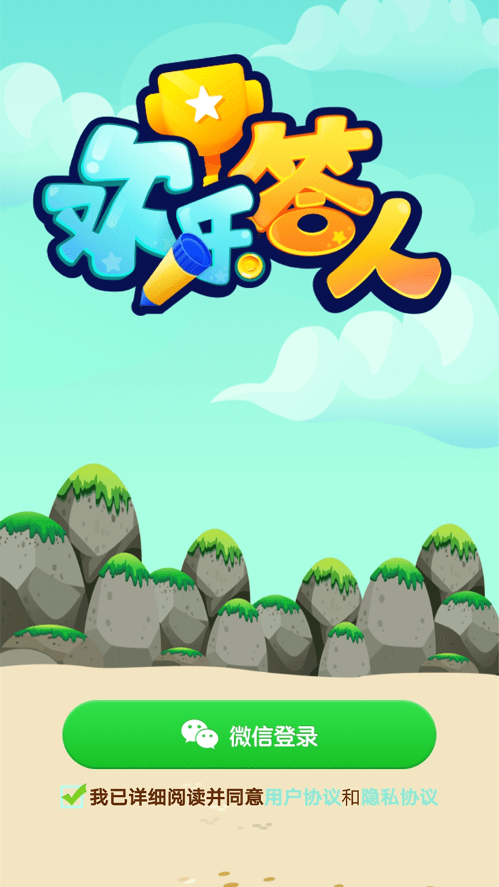 欢乐答人游戏截图2