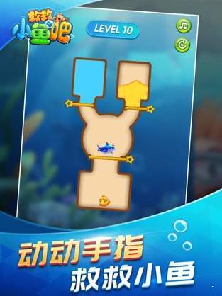 救救小鱼‪吧游戏截图2