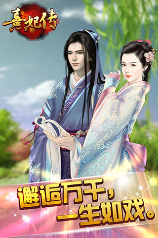 熹妃传游戏fan版本游戏截图5