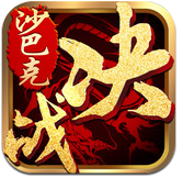 决战沙巴克手游破解版