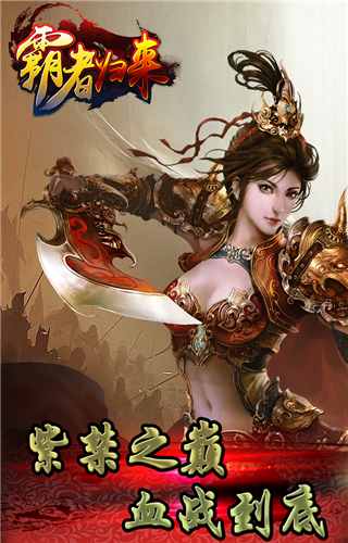 霸者归来手游游戏截图4