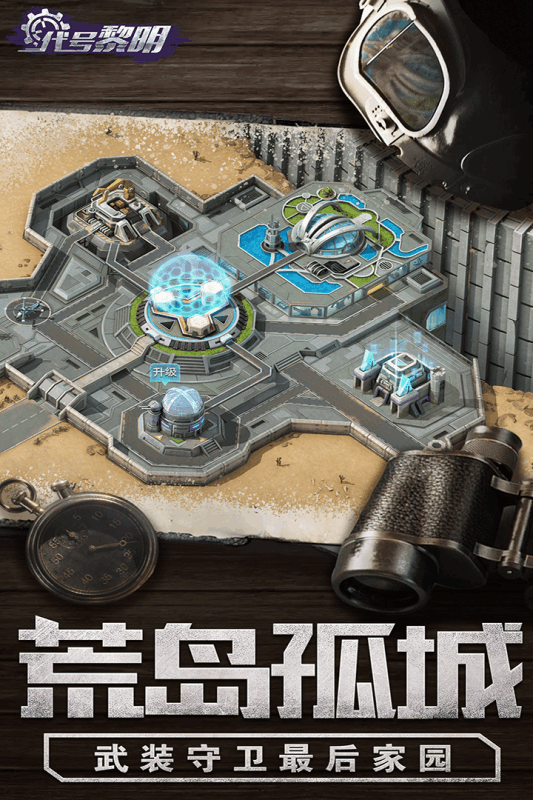 代号黎明九游版-游戏截图5